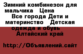 Зимний комбинезон для мальчика › Цена ­ 2 000 - Все города Дети и материнство » Детская одежда и обувь   . Алтайский край